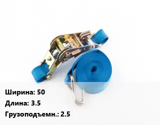 Стяжные ремни 50 *3.5 Грузопод.:2.5